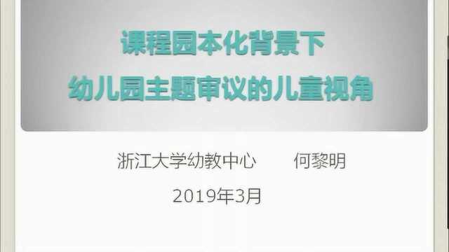 课程园本化背景下幼儿园主题审议的儿童视角(上)