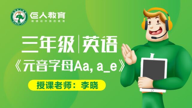 巨人教育免费同步课三年级英语元音字母Aa,ae