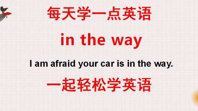 老外说的in the way什么意思?难道是在路上?到底什么意思?