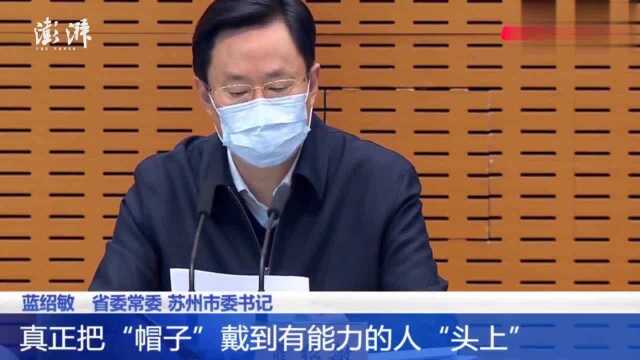 苏州市委书记:帽子要戴到有能力的人头上