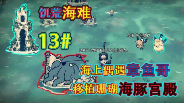 饥荒海难13期:海上偶遇章鱼哥移植珊瑚海豚宫殿