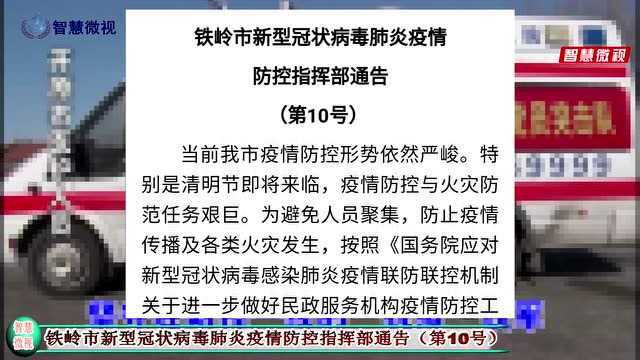 铁岭市新型冠状病毒肺炎疫情防控指挥部通告(第10号)