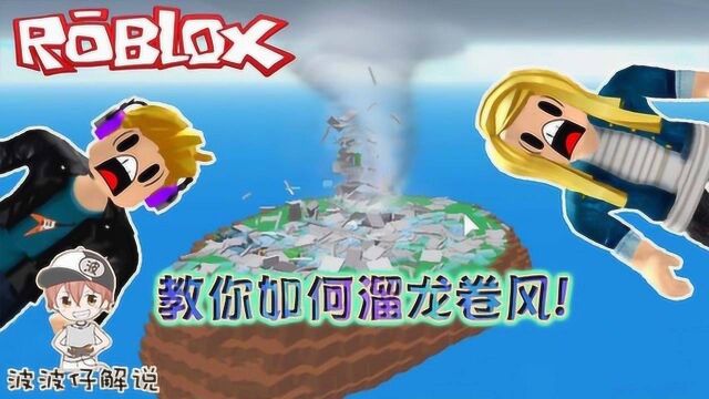 Roblox自然灾害模拟器:龙卷风可怕吗?所有的自然灾害伤不到我!