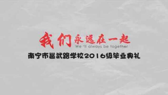 我们永远在一起——南宁市邕武路学校2016级毕业典礼回忆短片