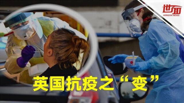 热点丨5分钟看英国抗疫之“变”:“群体免疫”饱受争议 医疗资源短缺严重