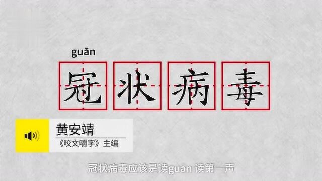 “新冠病毒”的正确读法,原来大部分人都读错了!