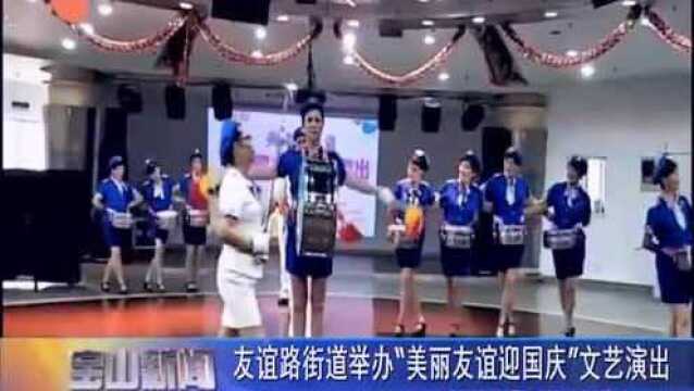 友谊路街道举办“美丽友谊迎国庆”文艺演出