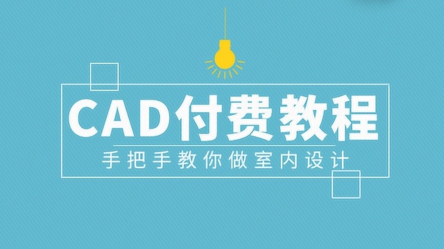 CAD新手教程:第十节CAD布局打印