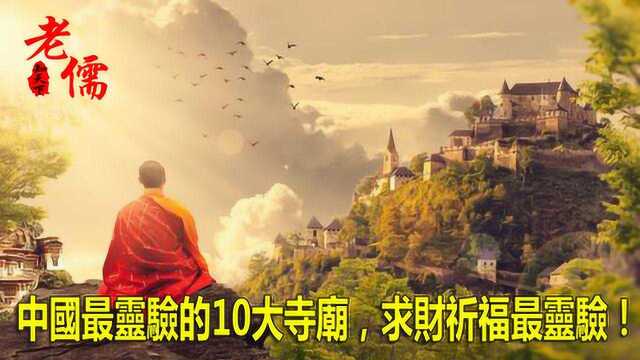 中国最灵验的10大寺庙,求财祈福最灵验!