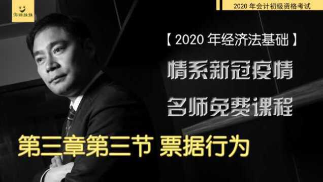 2020年经济法基础10名师课程事半功倍第三章票据行为初级会计