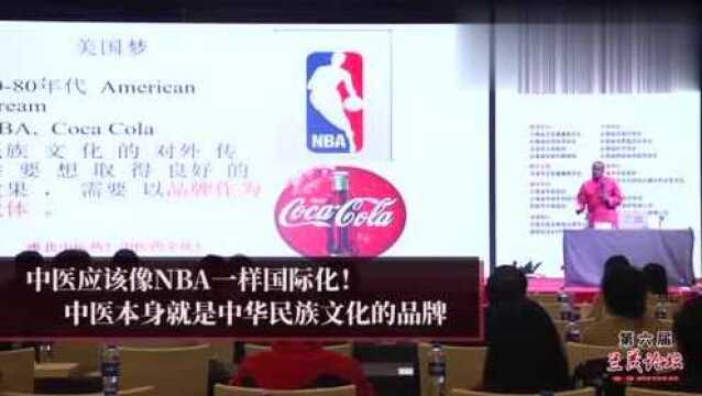 中医应该像NBA一样国际化!中医本身就是中华民族文化的品牌