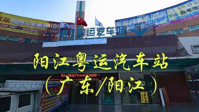 广东省阳江市江城区西平北路888号,阳江粤运汽车站/阳江汽车总站