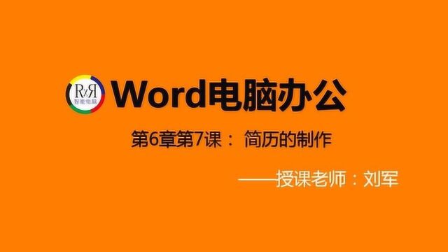 2020年最新word表格制作入门操作视频教程之个人求职简历的制作