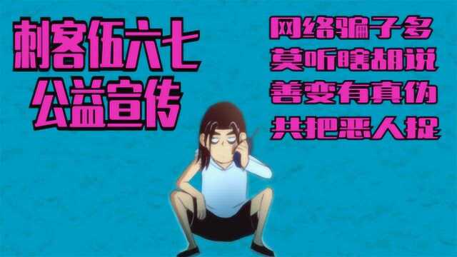 刺客伍六七搞笑配音:网络骗子多,莫听瞎胡说