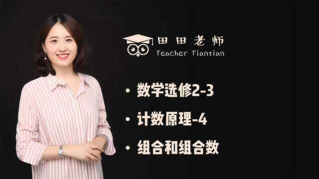 高中数学选修23计数原理4组合和组合数