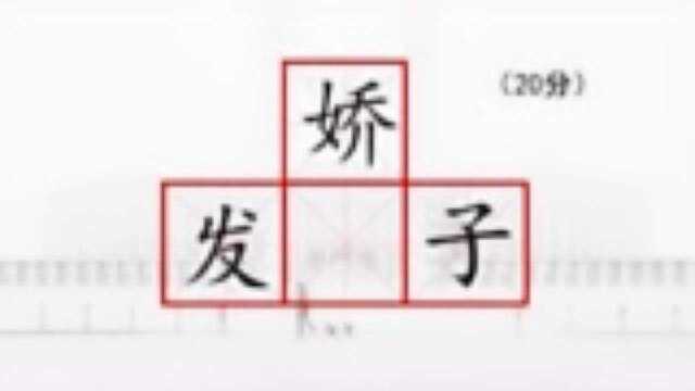 在中间填入一个汉字,把“发娇子”分别组成三个词语,不会的得回去重新学习