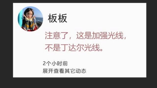 加强光线这么实用的小技巧确定不点赞收藏备用嘛