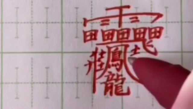 全世界最难的字172画,能写出来的是高手,我一个中国人都不知道这叫什么