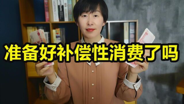 补偿性消费即将到来!多地放大招促消费,9成居民有想法,你呢?