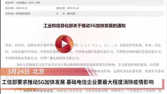 工信部:加快5G网络建设速度 最大程度消除疫情影响