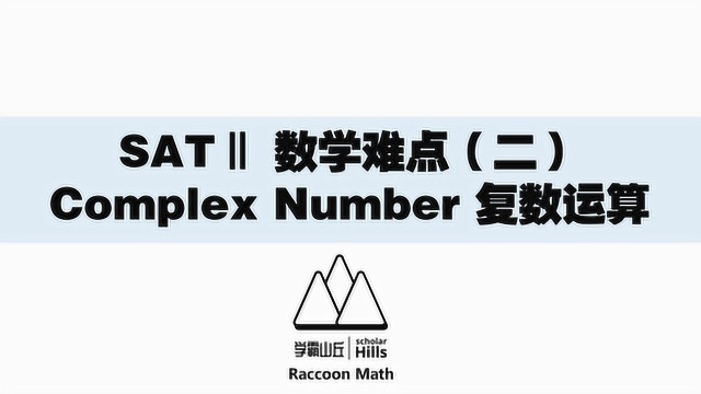 SATⅡ数学难点(二)Complex Number 复数运算