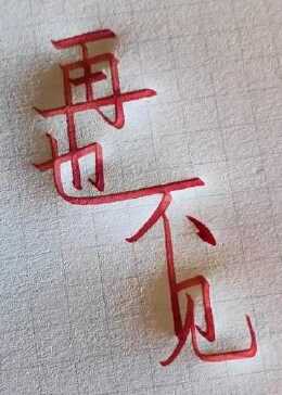 全民书法秀 再见了，再也不见了！