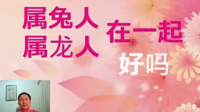 属兔人属龙人,在一起好吗