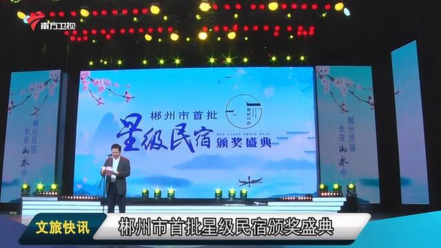 文旅新闻丨郴州市举行了首批星级民宿颁奖盛典