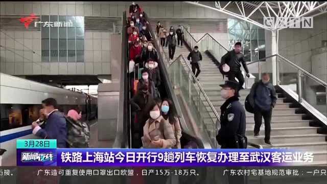 铁路上海站今日开行9趟列车恢复办理至武汉客运业务