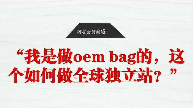 网友会员问:“我是做oem bag的,这个如何做全球独立站?”