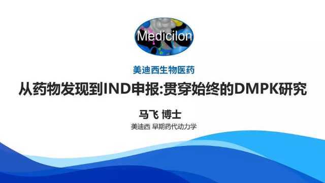 马飞博士:从药物发现到IND申报贯穿始终的DMPK研究