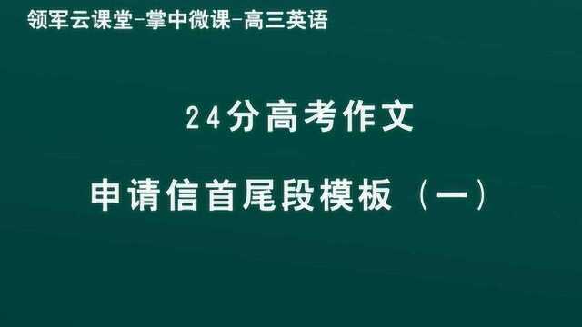 领军教育 高三英语 24分高考作文 申请信首尾段模板(一)