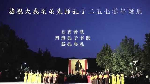 2019四海孔子书院己亥礼乐祭孔典礼缩减版