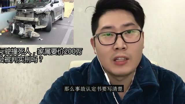 汽车正常行驶撞到行人,家属要价200万赔偿,不给会不会被判刑法?