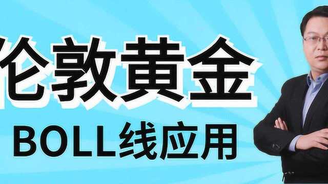 伦敦金短线交易技巧短线交易七大绝招BOLL线买卖技巧