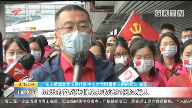 广东支援湖北武汉医疗队133人返粤