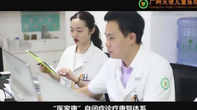 广州天使儿童医院“医家康”自闭症诊疗康复体系