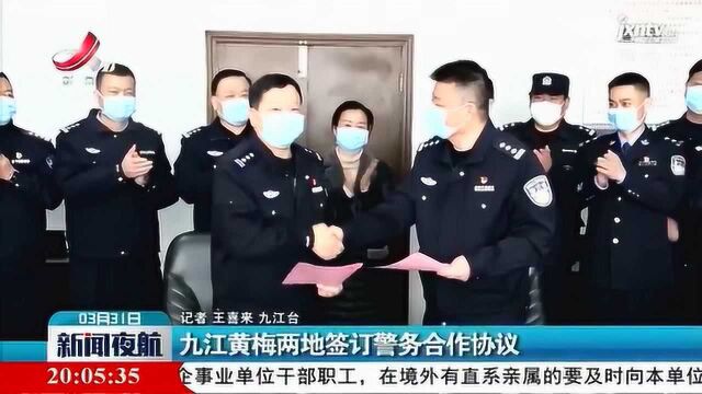 九江黄梅两地签订警务合作协议