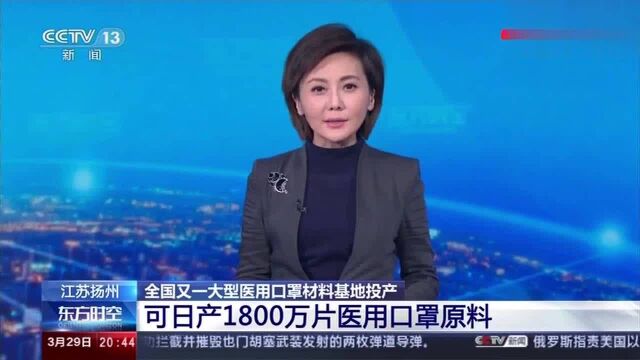 全国又一大型医用口罩材料基地投产 可日产1800万片医用口罩原料