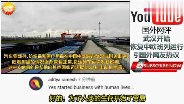 YouTube武汉开通中欧班列出口产品支援欧洲抗疫 引国外网友热议