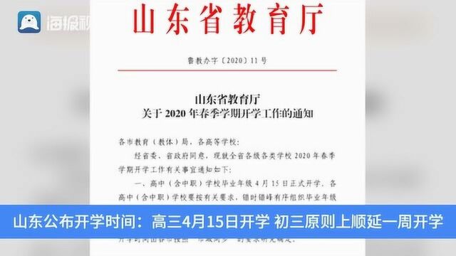 山东公布开学时间:高三4月15日开学,初三原则上顺延一周开学