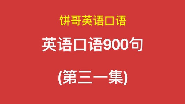 饼哥口语900句 Episode31 “能给根烟吗?”用英语怎么说?