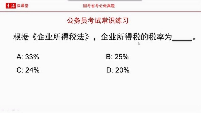 公务员考试,企业所得税的税率