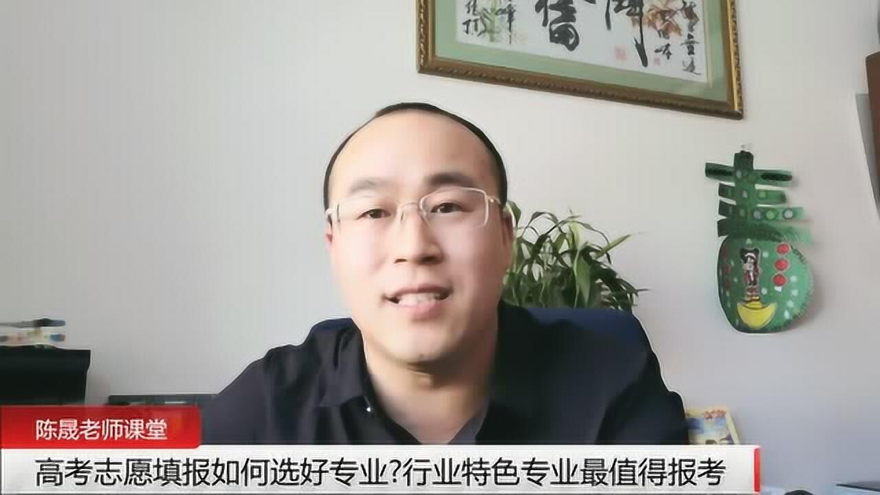 高考志愿填报如何选好专业?行业特色专业最值得报考