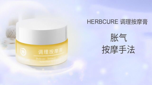 【芳灸儿】HERBCURE调理膏——胃腹胀气调理按摩手法视频