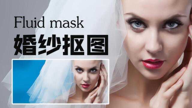 05:Vertus Fluid Mask 3婚纱抠图 半透明抠图教程