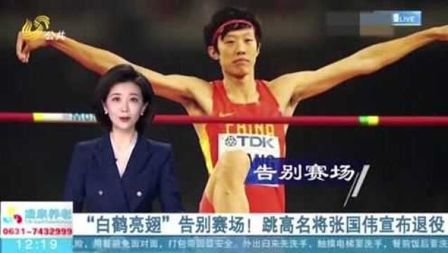 “白鹤亮翅”告别赛场!山东跳高名将张国伟宣布退役