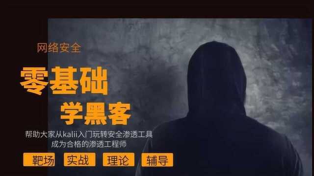 零基础学网络安全渗透之xss的危害