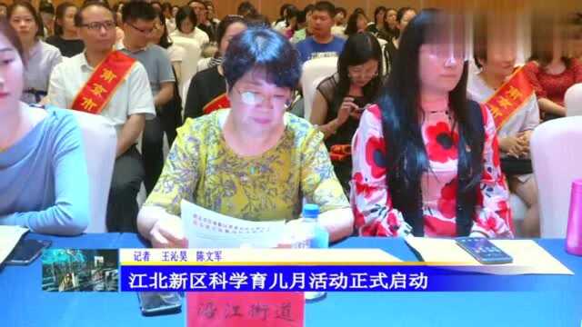 江北江北新区科学育儿月活动正式启动