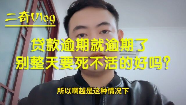 信用卡网贷逾期就逾期了,要死要活的有什么用?想想以后怎么走